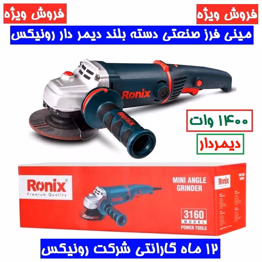 مینی فرز  دسته بلند دیمردار 115 میلیمتری 1400 وات رونیکس مدل 3160 با کارت گارانتی شرکت رونیکس