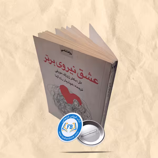 عشق نیروی برتر
