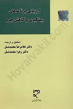 ارزیابی برنامه های پیشگیری و کاهش جرم