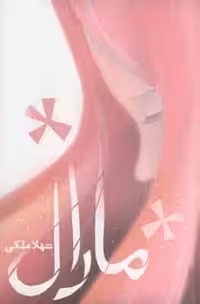 مارال نشر آسیم