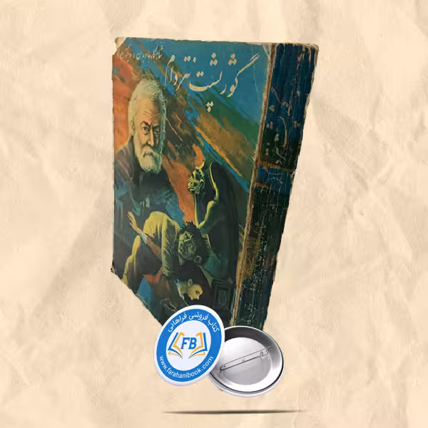 گوژ پشت نتردام