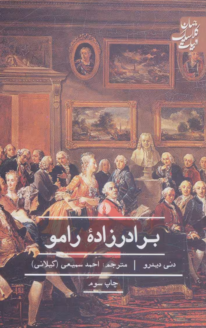 برادرزاده رامو