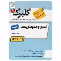 انسان و محیط زیست یازدهم گلبرگ