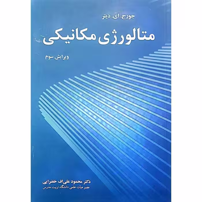 متالورژی مکانیکی