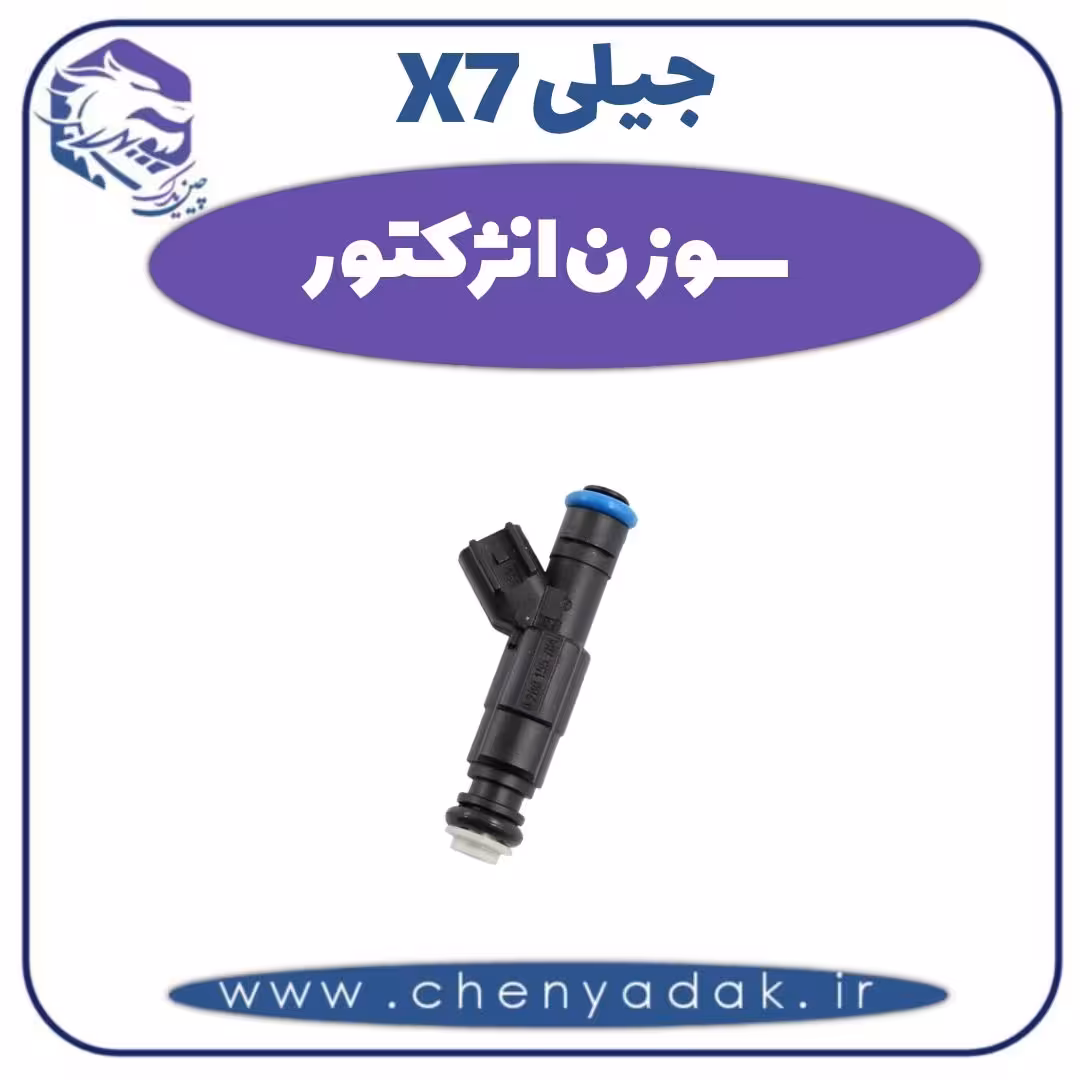 سوزن انژکتور جیلی X7