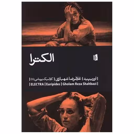 کتاب الکترا اثر اوریپید