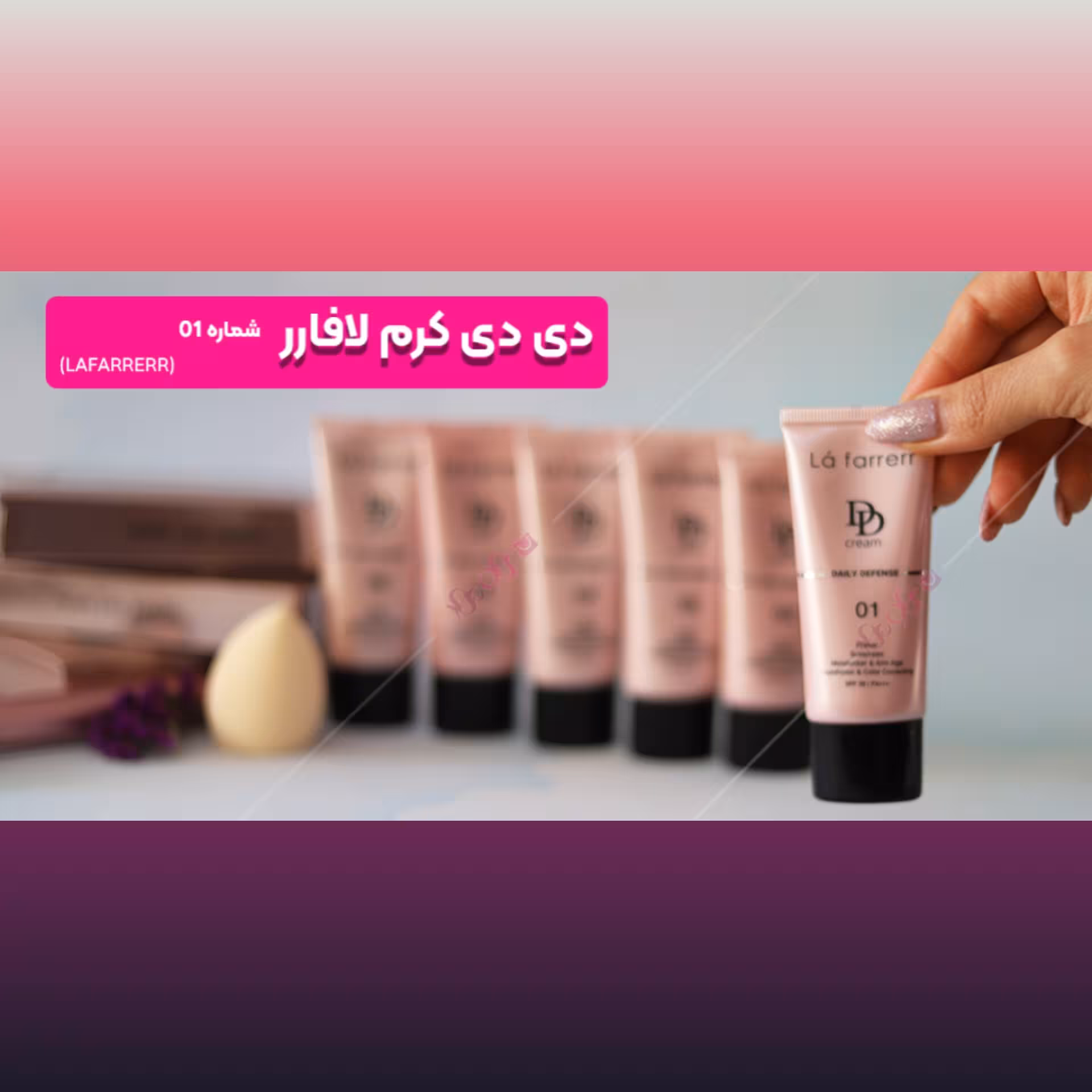 دی دی کرم لافارر شماره 1 رنگ لایت رز
(سایر شماره های این کرم موجود است). محصولات پوست شهرزاد