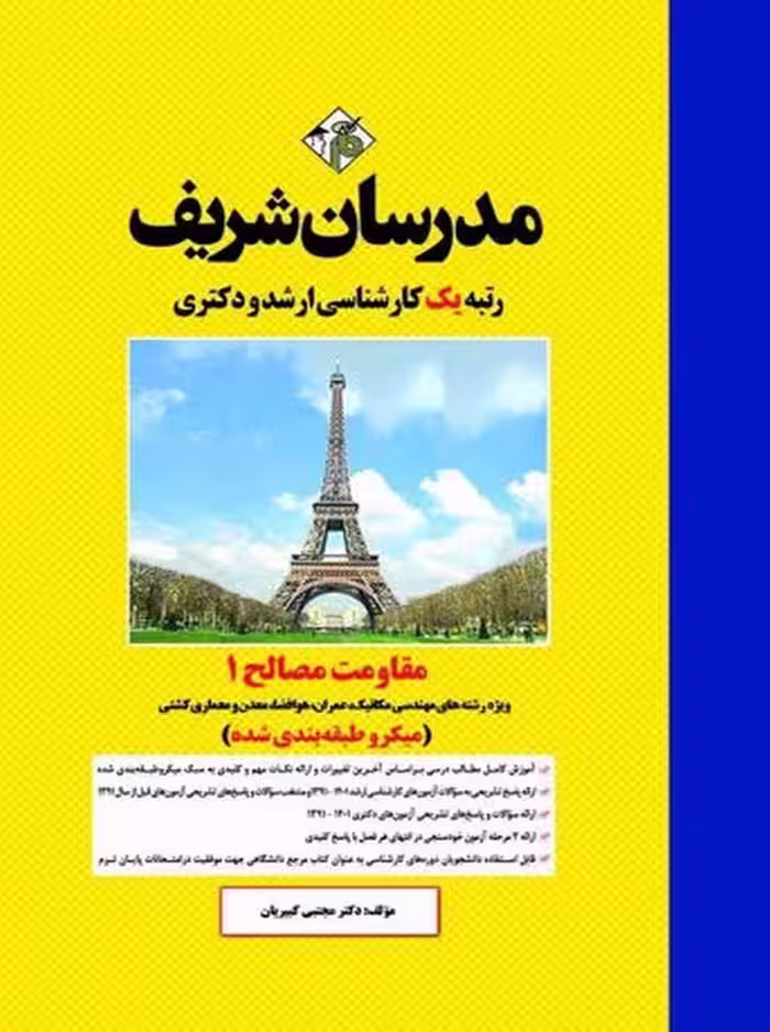 مقاومت مصالح 1 ارشد و دکتری میکرو کبیریان مدرسان شریف