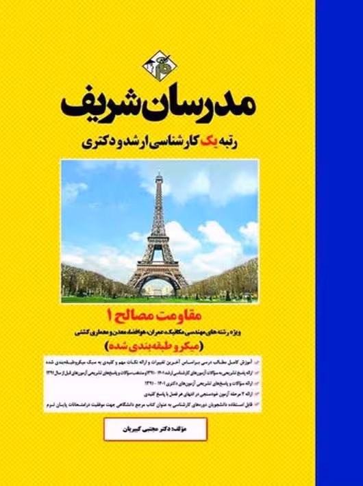 مقاومت مصالح 1 ارشد و دکتری میکرو کبیریان مدرسان شریف