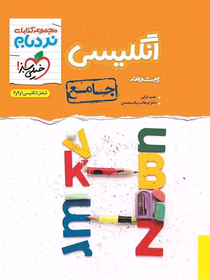خیلی سبز نردبام زبان انگلیسی جامع کنکور (مشترک تمامی رشته ها)