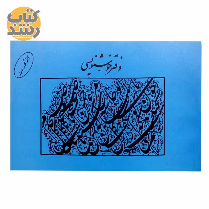 دفتر خوشنویسی بدون خط و ساده رحلی
