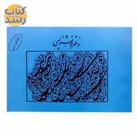 دفتر خوشنویسی بدون خط و ساده رحلی