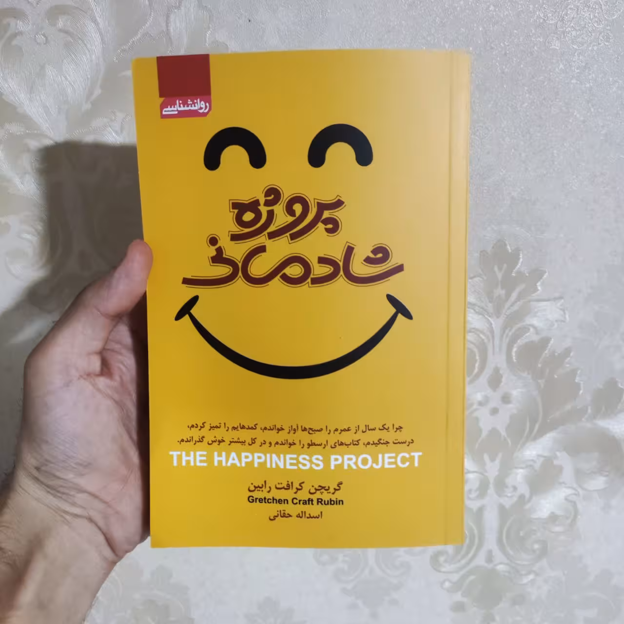 کتاب پروژه شادمانی اثر گریچن کرافت رابین انتشارات آتیسا