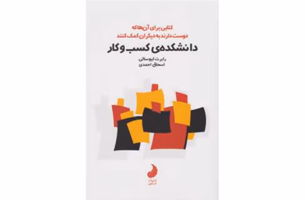 دانشکده کسب و کار – رابرت کیوساکی – اسحاق احمدی –  شبگون