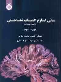 مبانی علوم اعصاب شناختی گیج بارس خرازی سمت
