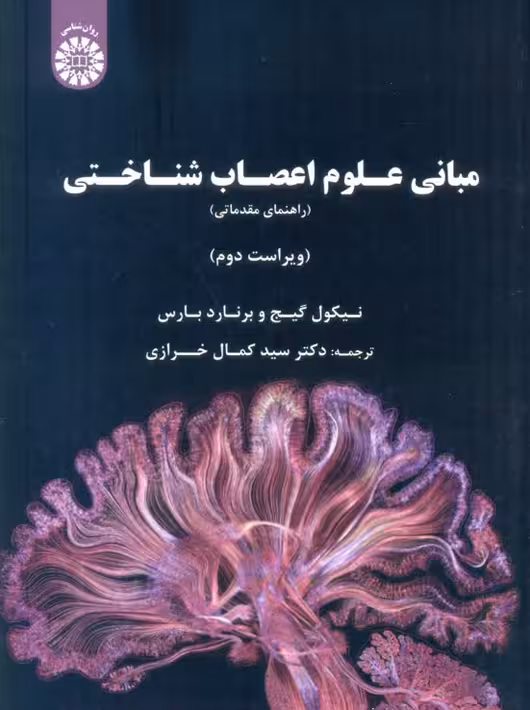 مبانی علوم اعصاب شناختی گیج بارس خرازی سمت