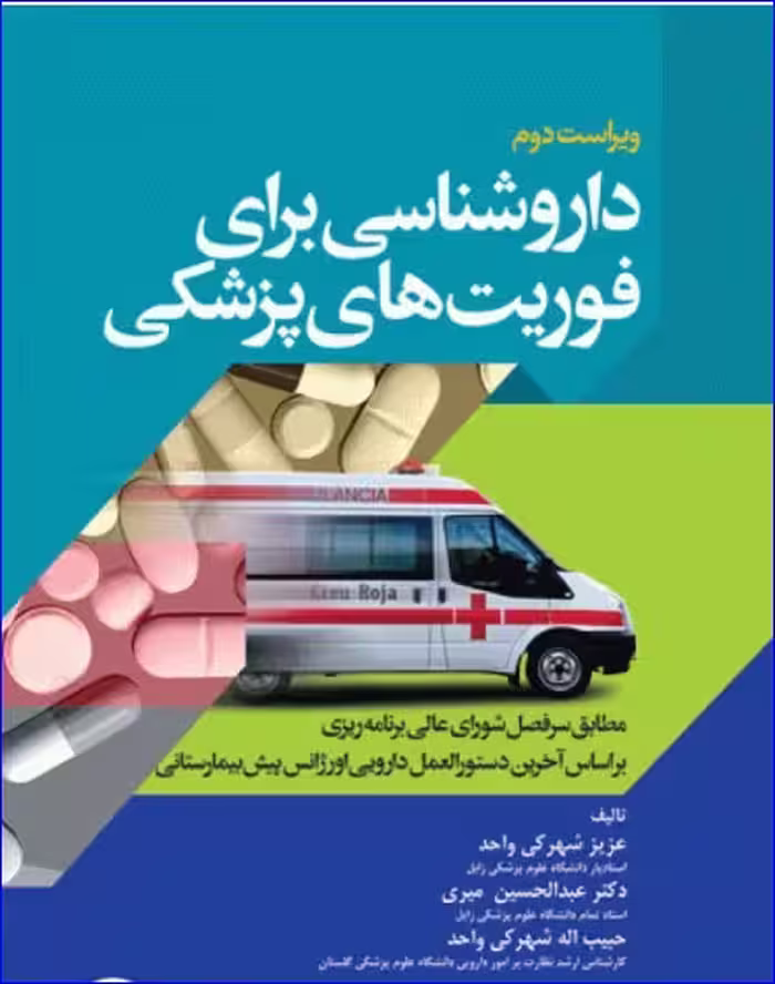 کتاب داروشناسی برای فوریت‌های پزشکی