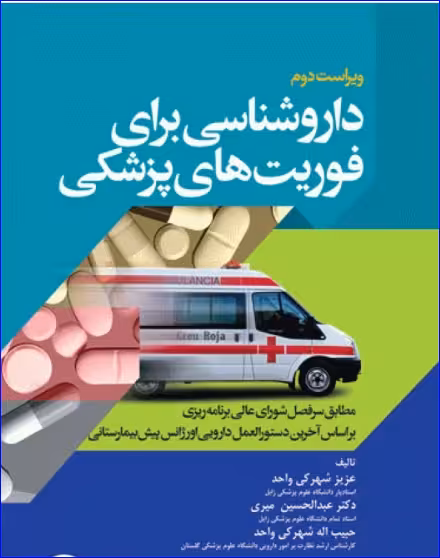 کتاب داروشناسی برای فوریتهای پزشکی