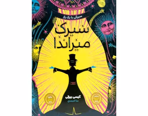 سیرک میراندا