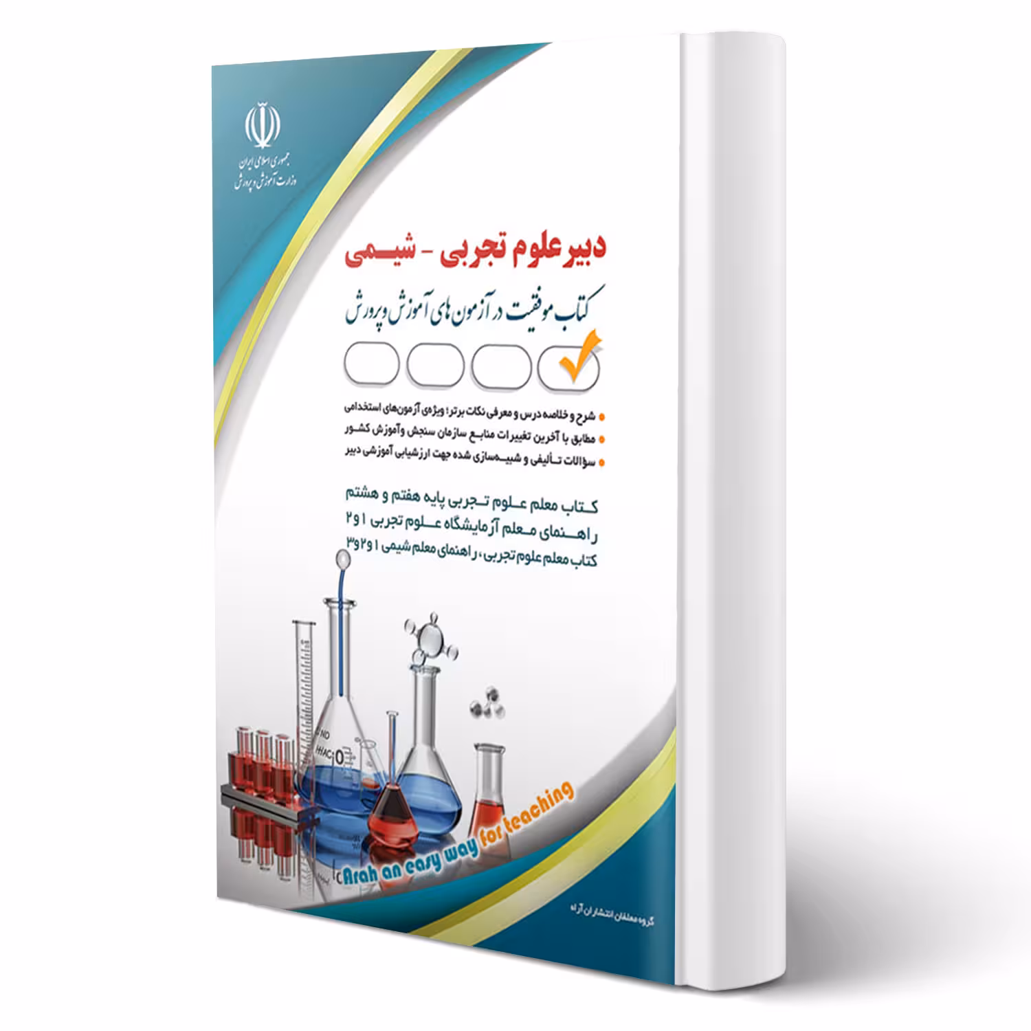 کتاب استخدامی دبیری شیمی (اسدیان - آراه)