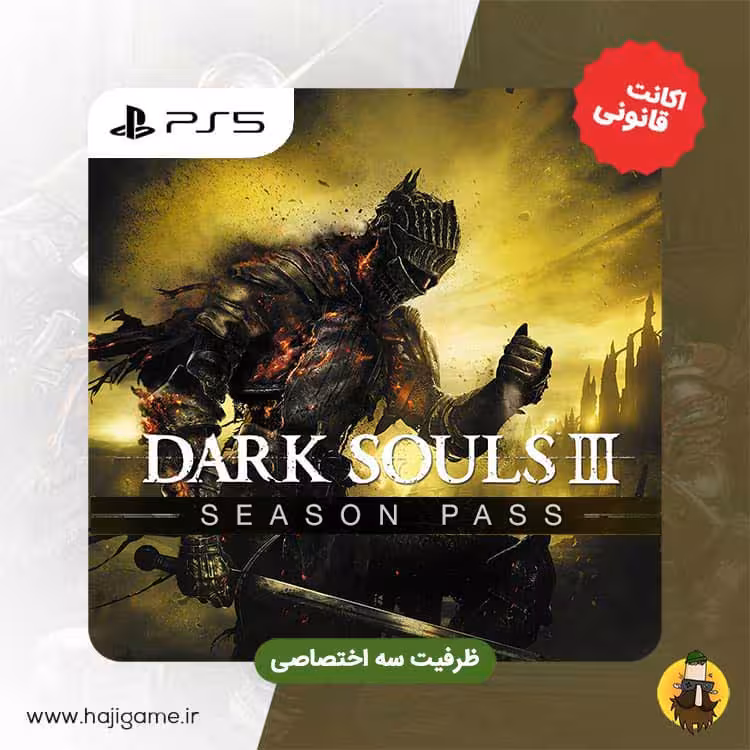 اکانت قانونی بازی Darksouls 3 Season Pass برای ps5 | ظرفیت سه