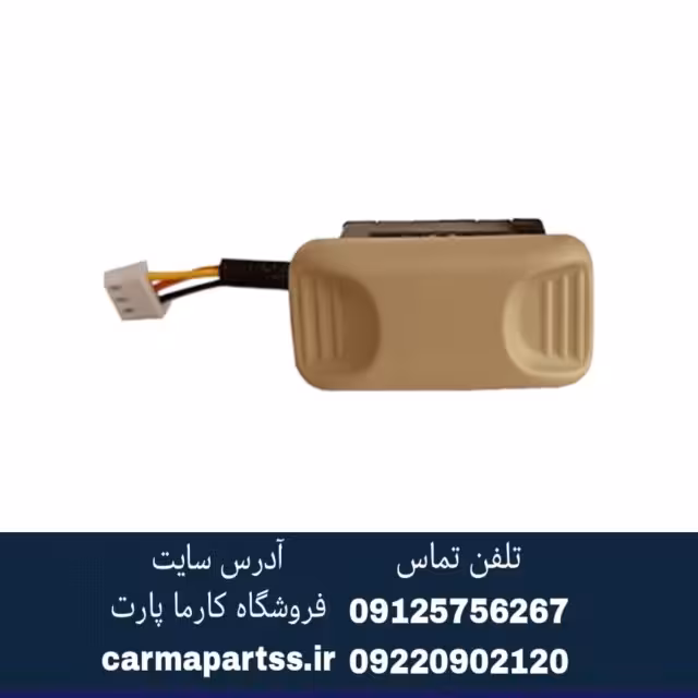 کلید سانروف برلیانس H320 کرم