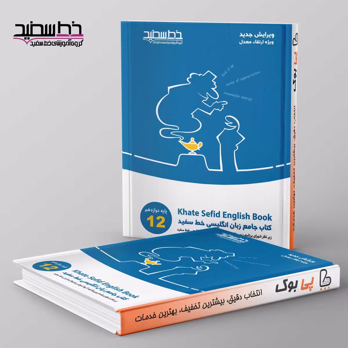 جامع زبان انگلیسی پایه دوازدهم خط سفید