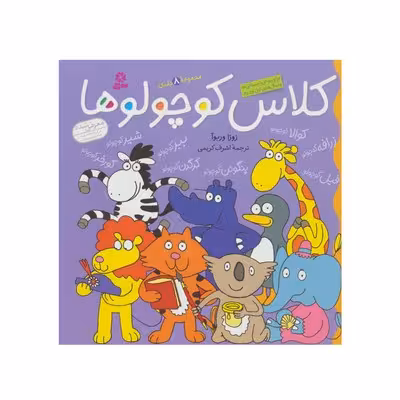 مجموعه 8 جلدی کلاس کوچولوها