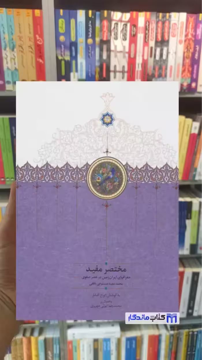 کتاب مختصر مستوفی بافقی