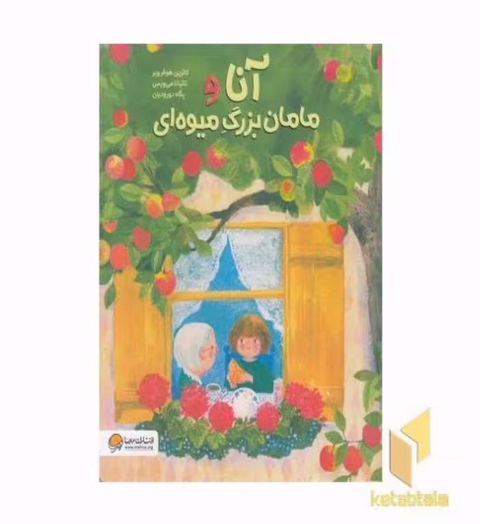 کتاب آنا و مامان بزرگ میوه ای اثر کاترین هوفروبر نشر مهرسا
