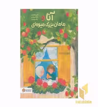کتاب آنا و مامان بزرگ میوه ای اثر کاترین هوفروبر نشر مهرسا