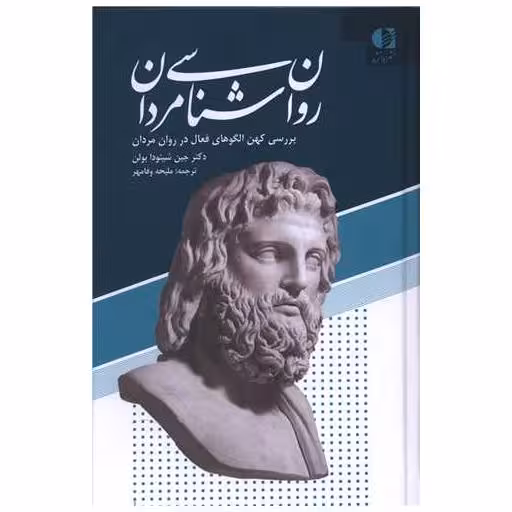 کتاب روانشناسی مردان اثر دکتر جین شینودا بولن
