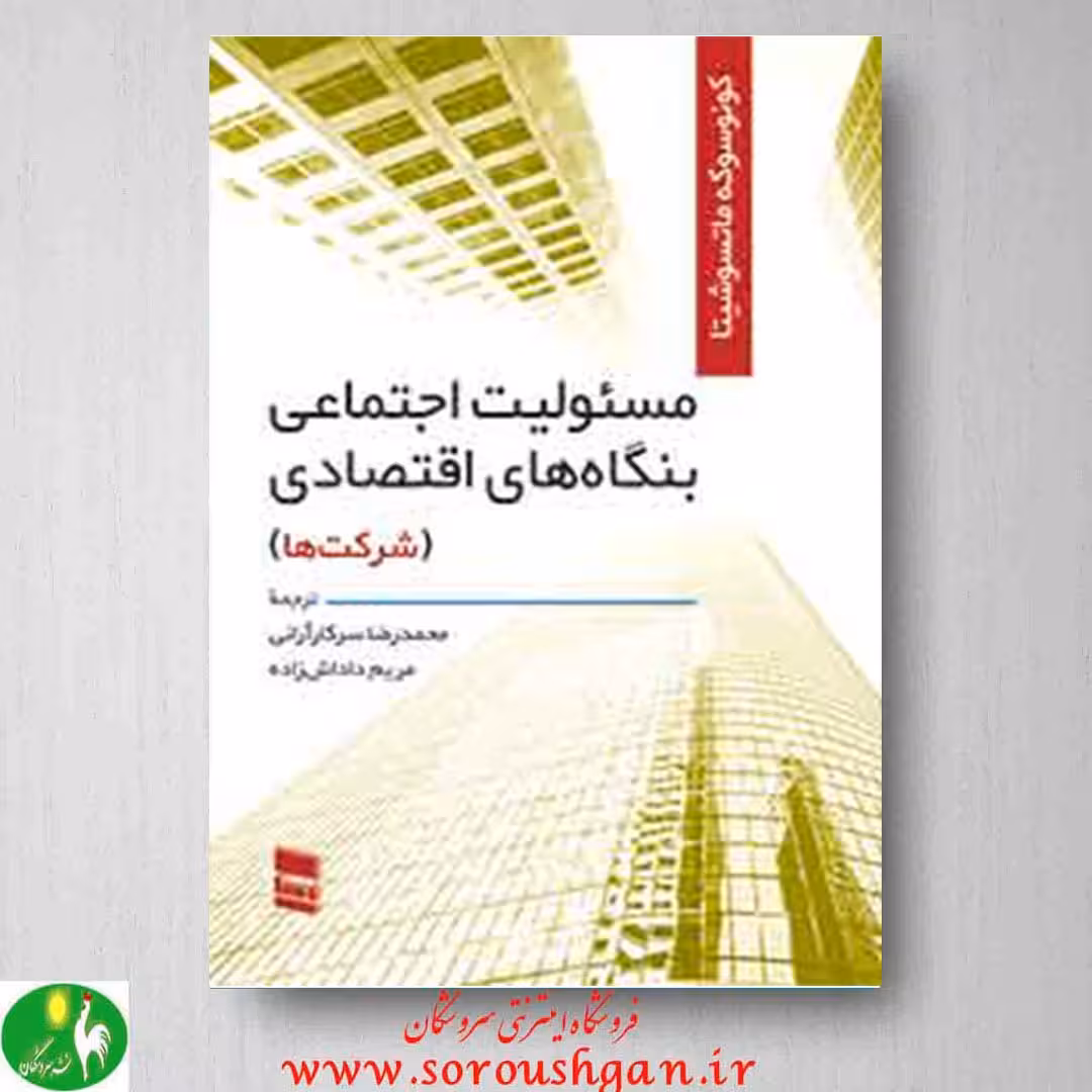 کتاب مسئولیت اجتماعی بنگاه های اقتصادی (شرکت ها )
