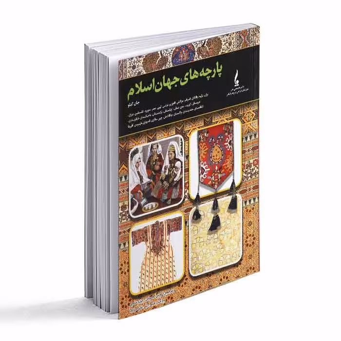 کتاب پارچه های جهان اسلام