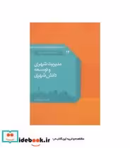کتاب مدیریت شهری و توسعه دانش شهری