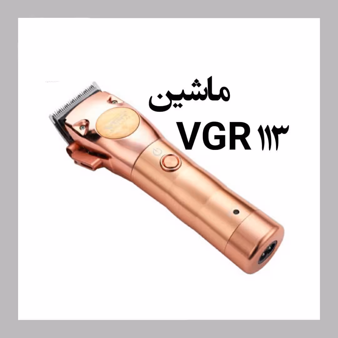 ماشین اصلاح VGR
