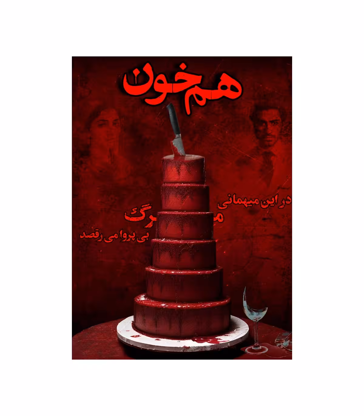 * پرونده هم خون (نو، قسطی، با تخفیف)