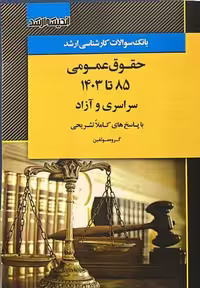 بانک سوالات کارشناسی ارشد حقوق عمومی (1385 تا 1403)