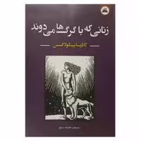 کتاب زنانی که با گرگ‌ها می‌دوند اثر کلاریسا پینکولا استس ترجمه فاطمه شیخ انتشارات ایرمان