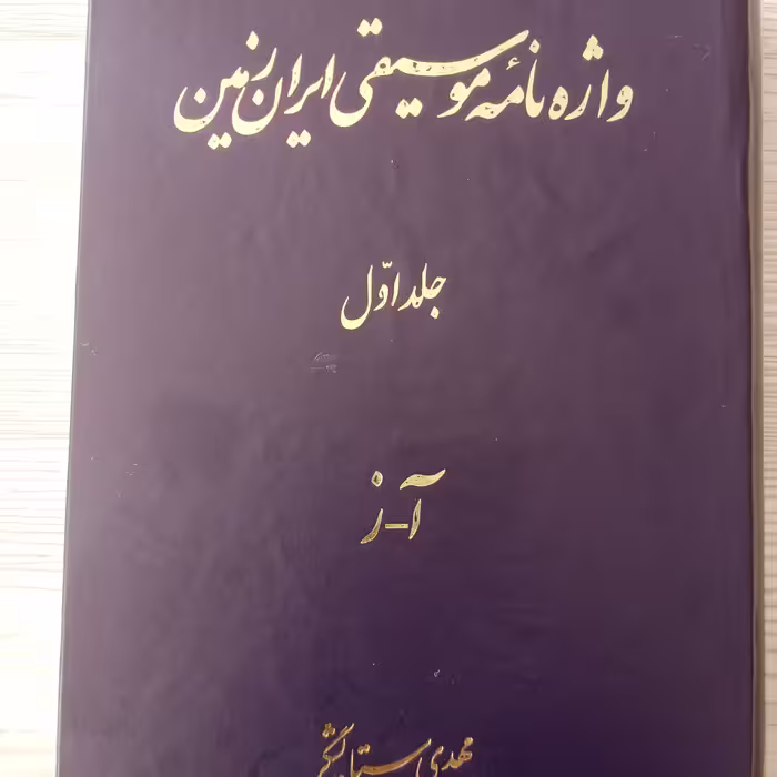 واژه نامه موسیقی ایران