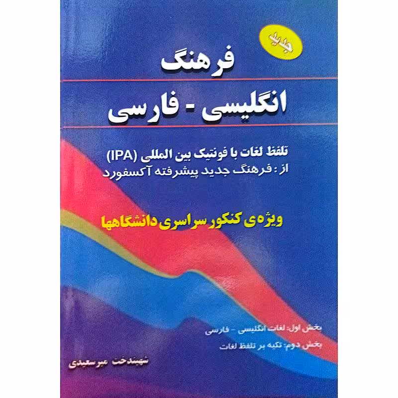 فرهنگ انگلیسی _ فارسی