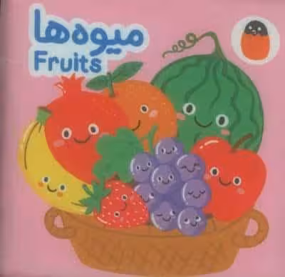 کتاب پارچه ای میوه ها (2زبانه)