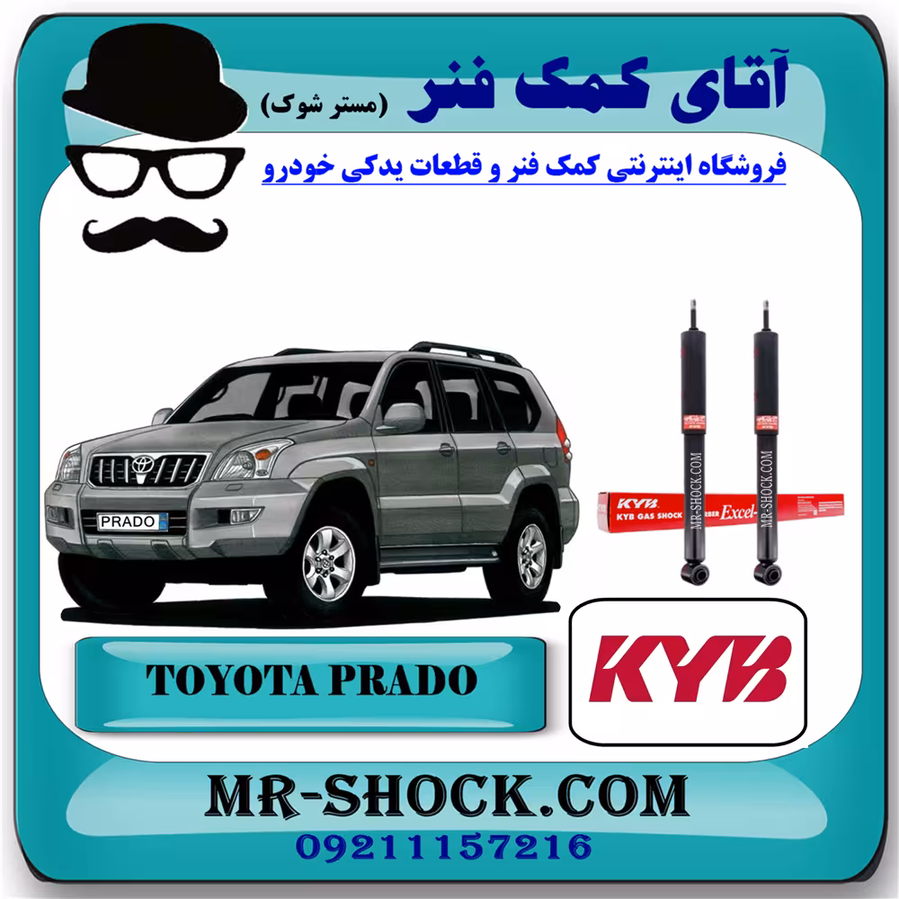 کمک فنر عقب تویوتا پرادو 2005-2009 برند KYB ژاپن با تضمین اصالت