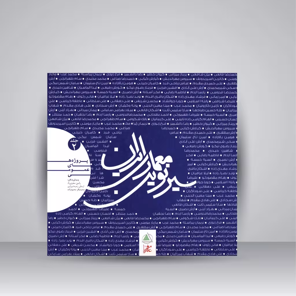 کتاب سیر نوین معماری ایران (جلد دوم)، پروژه های عمومی