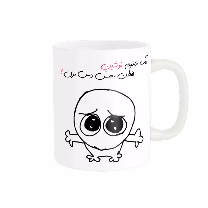ماگ مدل شخصی نوشین کد 765