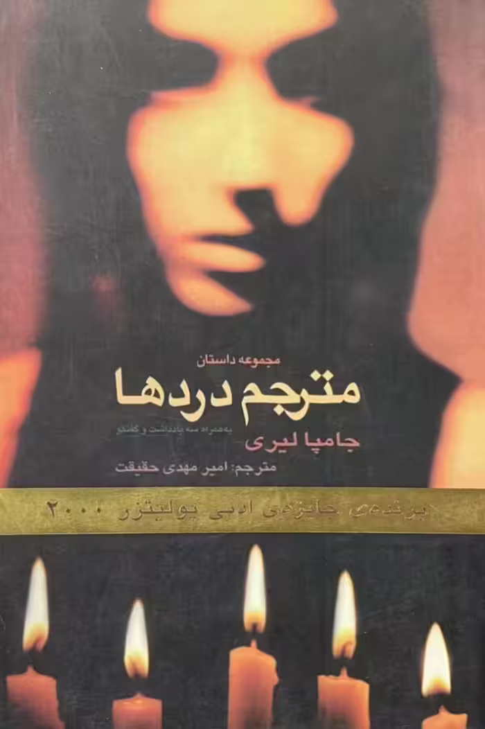 کتاب مترجم درد ها