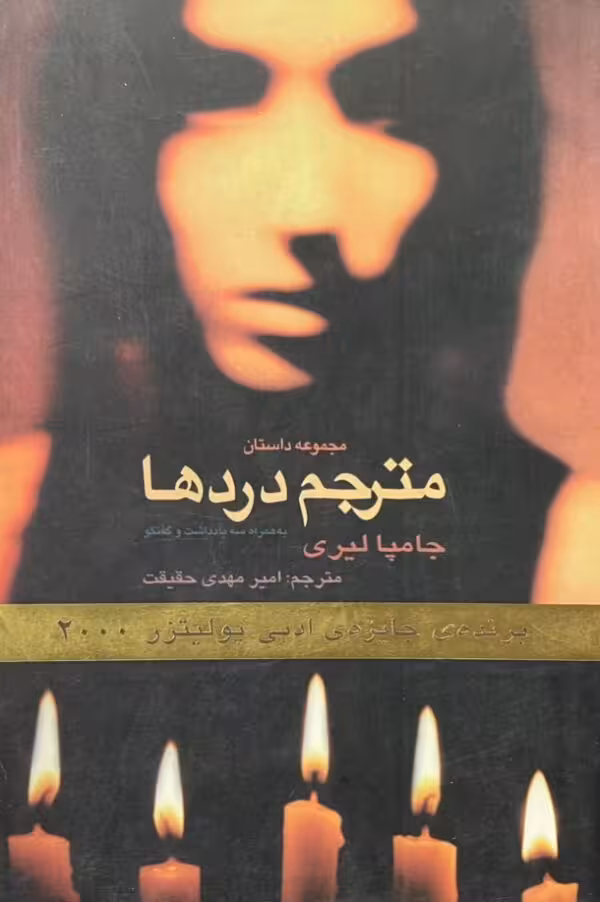 کتاب مترجم درد ها