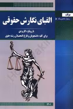 الفبای نگارش حقوقی