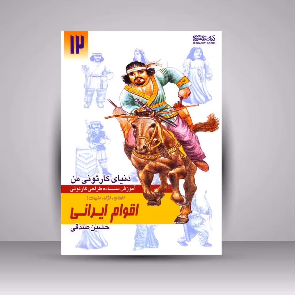 کتاب دنیای کارتونی من: طراحی کارتونی انسان، نژاد، ملیت 1به همراه اقوام ایرانی ماد و پارت
