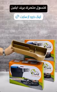 کنسول متحرک آیلین | لوازم خودرو تیام